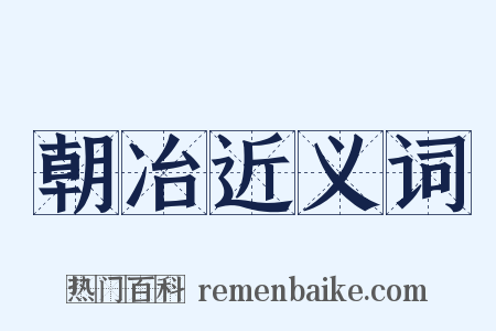 朝冶近义词是什么意思的图片